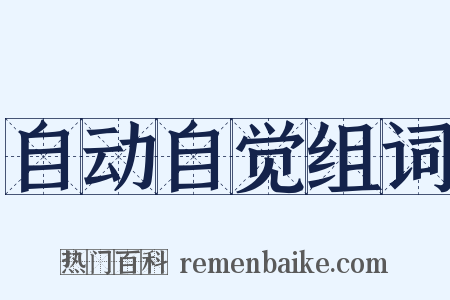 自动自觉组词是什么意思的图片